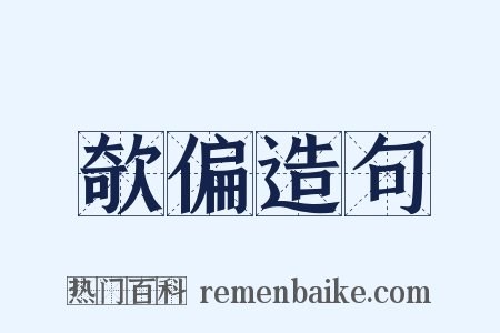 欹偏造句是什么意思的图片